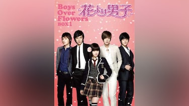 花より男子～Boys Over Flowers