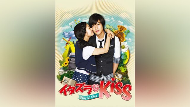 イタズラなKiss～Playful Kiss