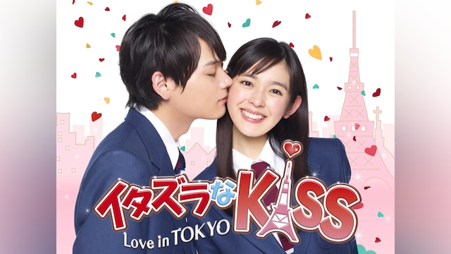 イタズラなKiss～Love in TOKYO