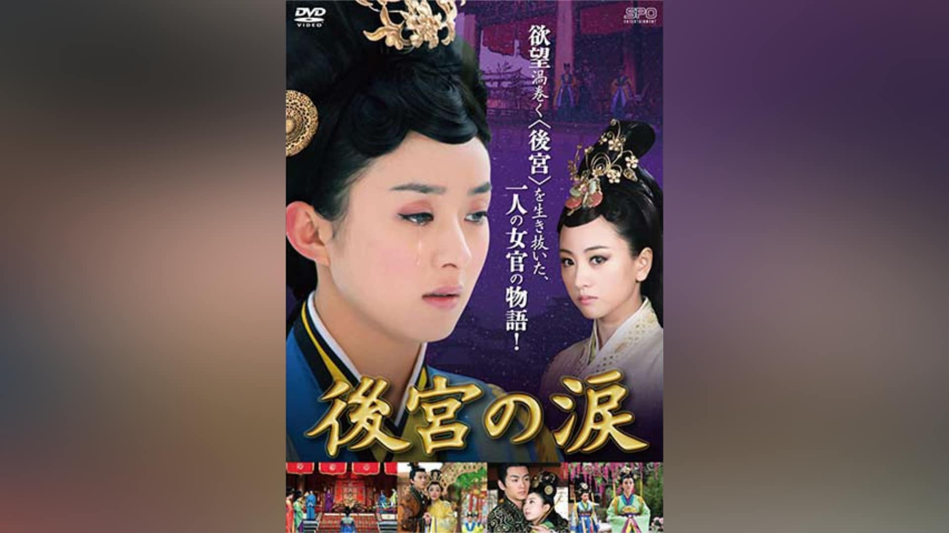貿易保証後宮の涙 DVD-BOX1〜3 洋画・外国映画