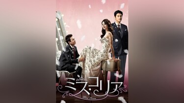 ミス・コリア