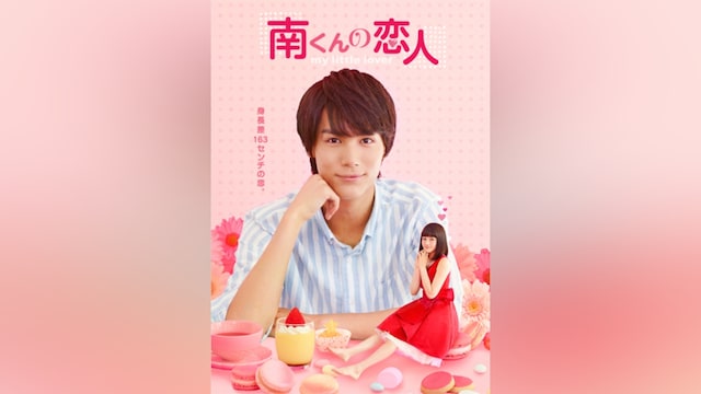 南くんの恋人~my little lover
