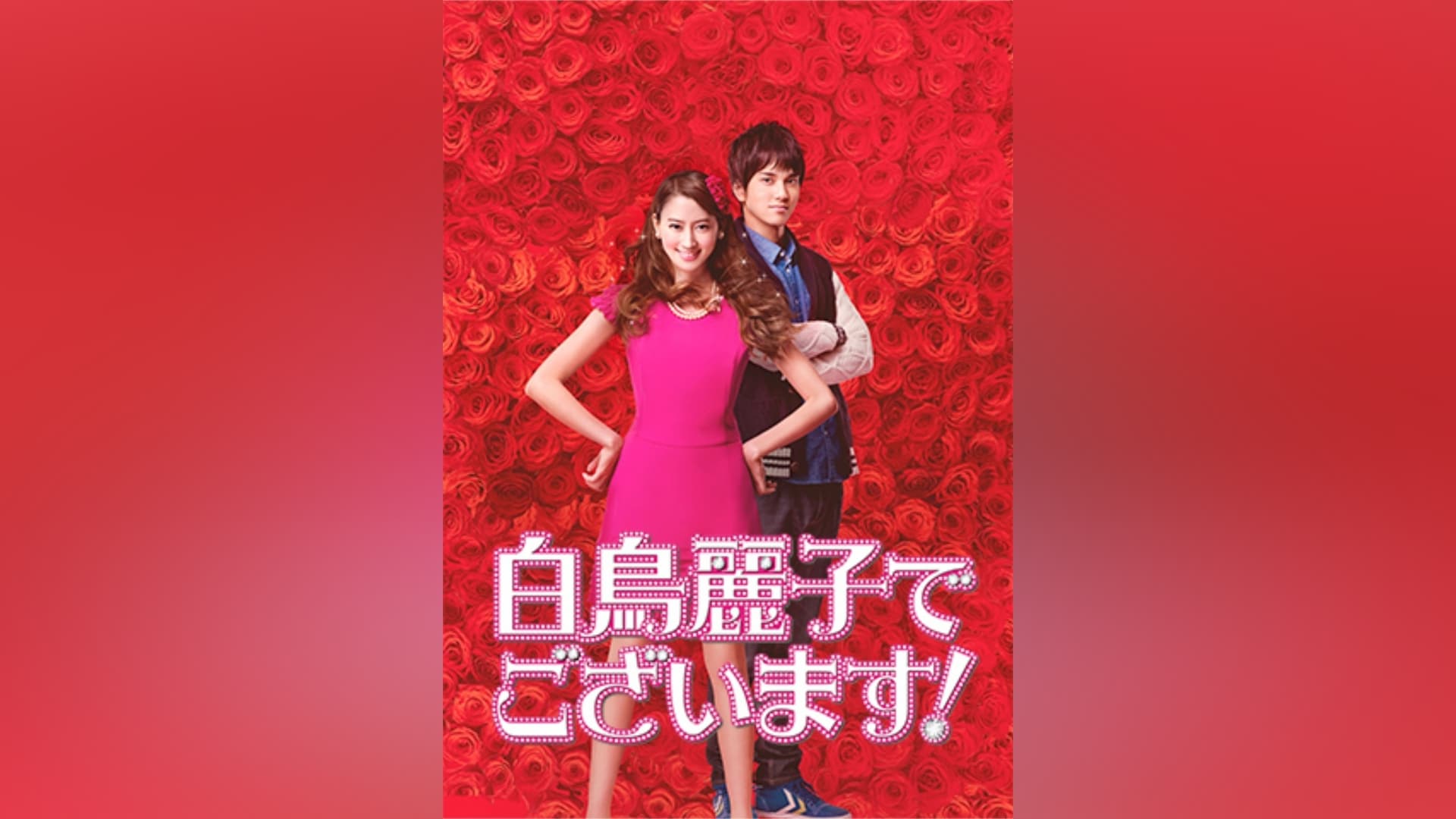 白鳥麗子でございます!」ドラマ |【無料体験】動画配信サービスの