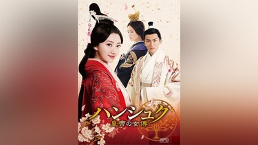 ハンシュク~皇帝の女傅