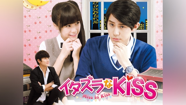 イタズラなKiss~Miss In Kiss