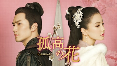 孤高の花~General&I~