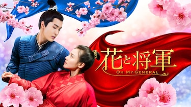 花と将軍~Oh My General~