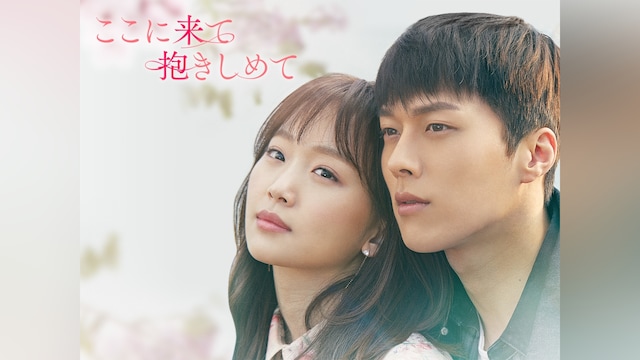 ここに来て抱きしめて