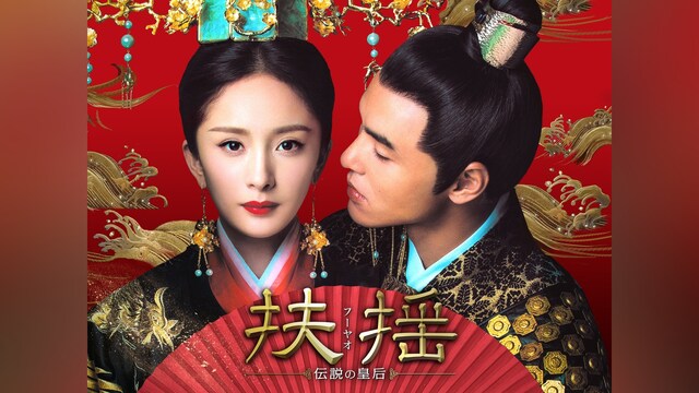 扶揺(フーヤオ)~伝説の皇后~