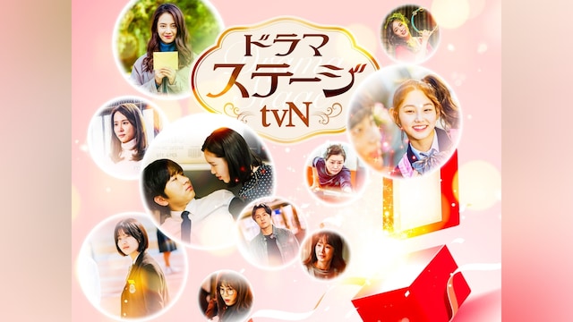 ドラマステージ＜tvN＞