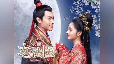 大唐女法医~Love&Truth~