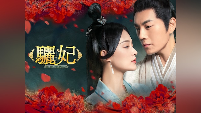 驪妃(りひ)-The Song of Glory-