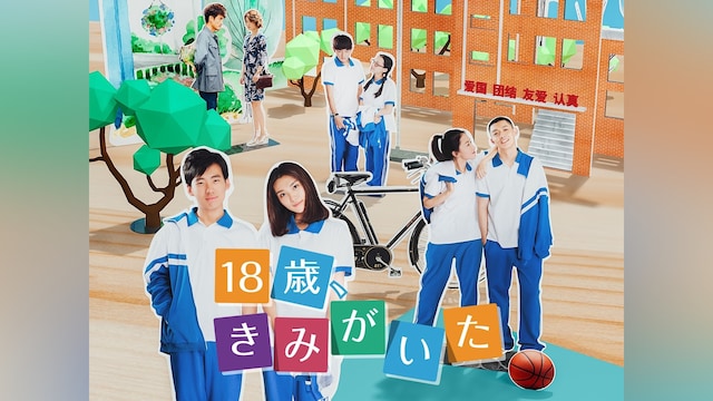 18歳、きみがいた