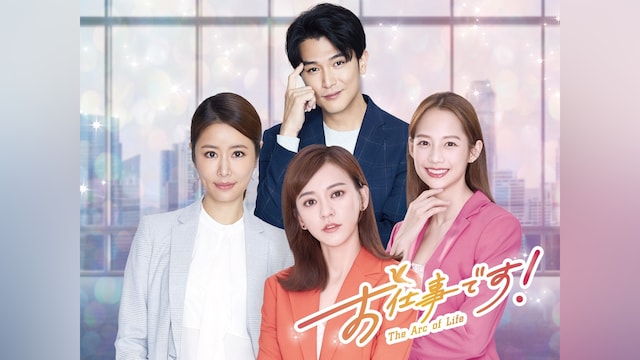 お仕事です!~The Arc of Life~