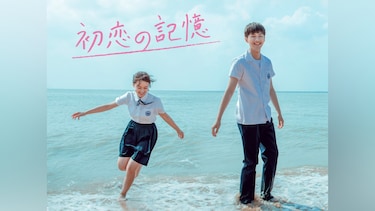 初恋の記憶