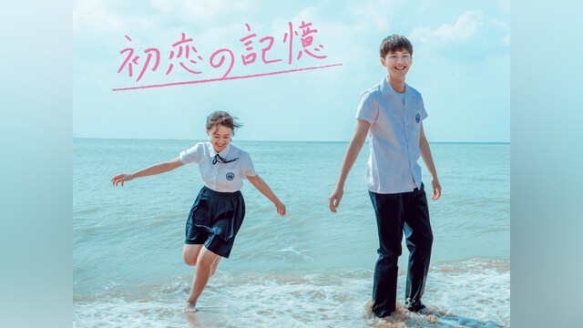 初恋の記憶