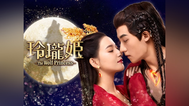 玲瓏姫-The Wolf Princess-