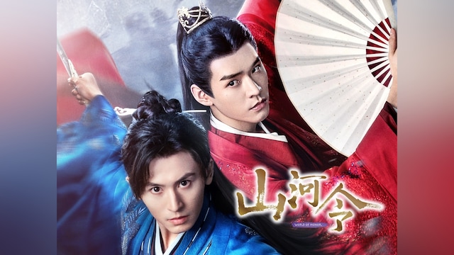 山河令
