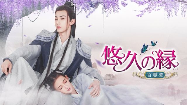 悠久の縁(えにし)~百霊潭~