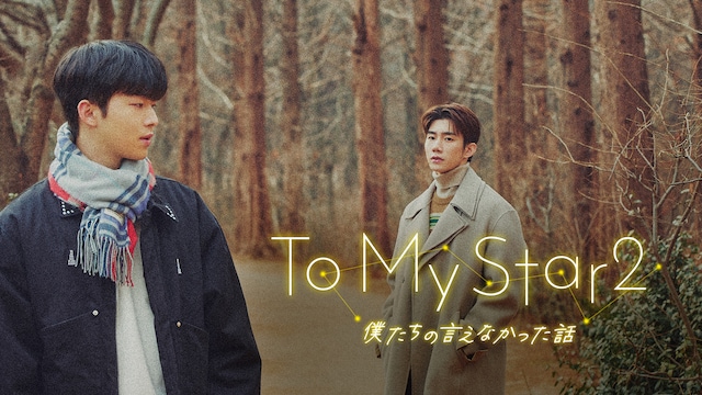 To My Star2:僕たちの言えなかった話
