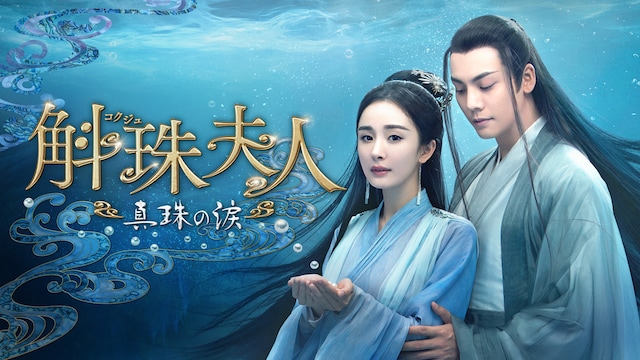 斛珠<コクジュ>夫人~真珠の涙~