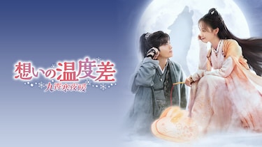 想いの温度差~九霄寒夜暖~