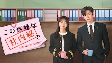 この結婚は社内秘で