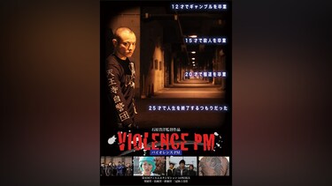 VIOLENCE PM (バイオレンス PM)