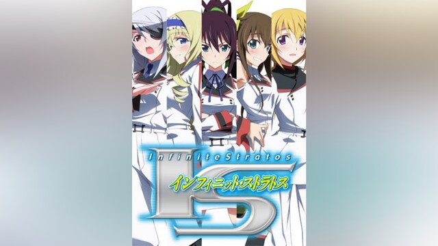 IS＜インフィニット・ストラトス＞