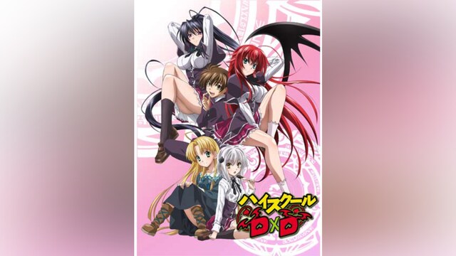 ハイスクールD×D