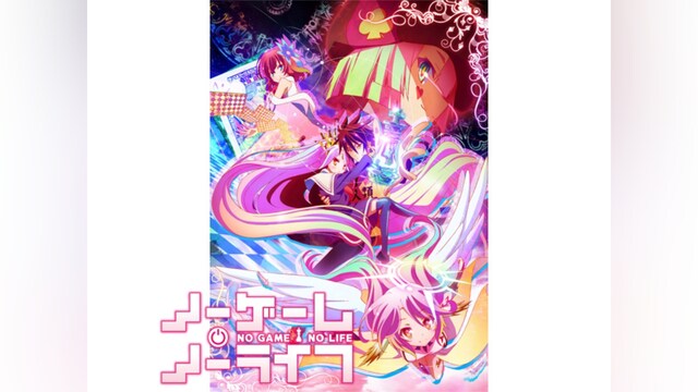 ノーゲーム・ノーライフ