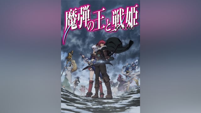 魔弾の王と戦姫