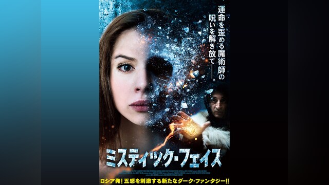 ミスティック・フェイス