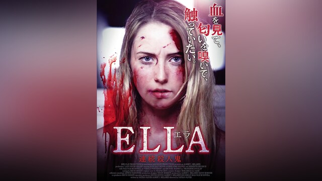 エラ 連続殺人鬼