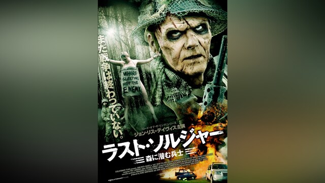 ラスト・ソルジャー 森に潜む兵士
