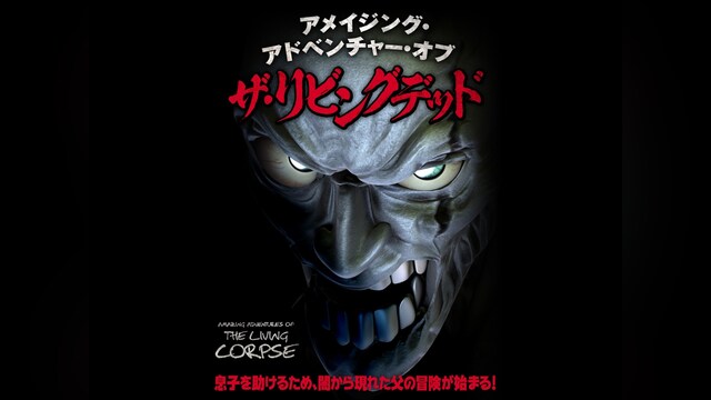 アメイジング・アドベンチャー・オブ・ザ・リビングデッド