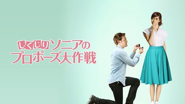 しくじりソニアのプロポーズ大作戦