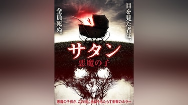 サタン 悪魔の子