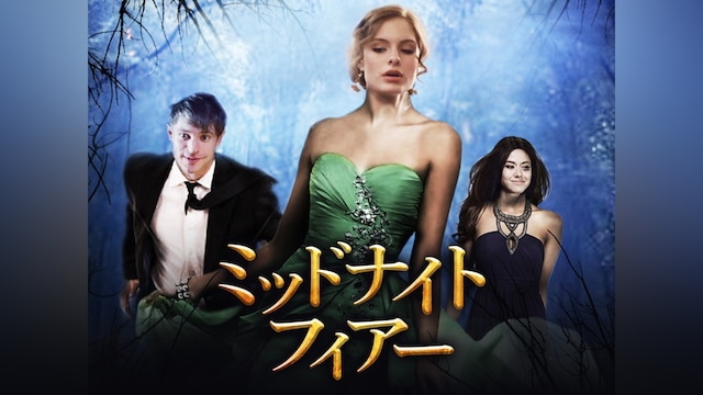 ミッドナイト・フィアー