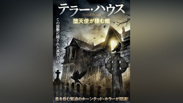 テラー・ハウス 堕天使が棲む館