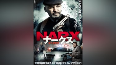 NARX ナークス　潜入捜査官