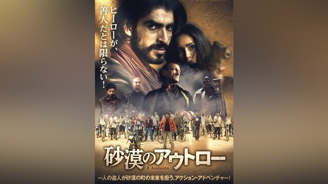 砂漠のアウトロー