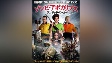 ゾンビ・アポカリプス　アンデッド・ワールド