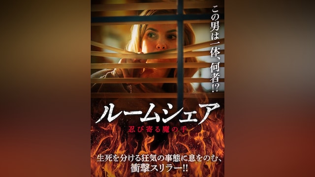 ルームシェア 忍び寄る魔の手