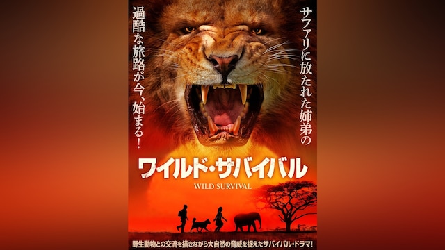 ワイルド・サバイバル