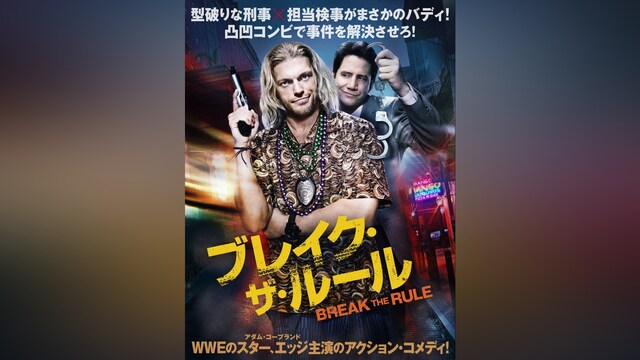 ブレイク・ザ・ルール