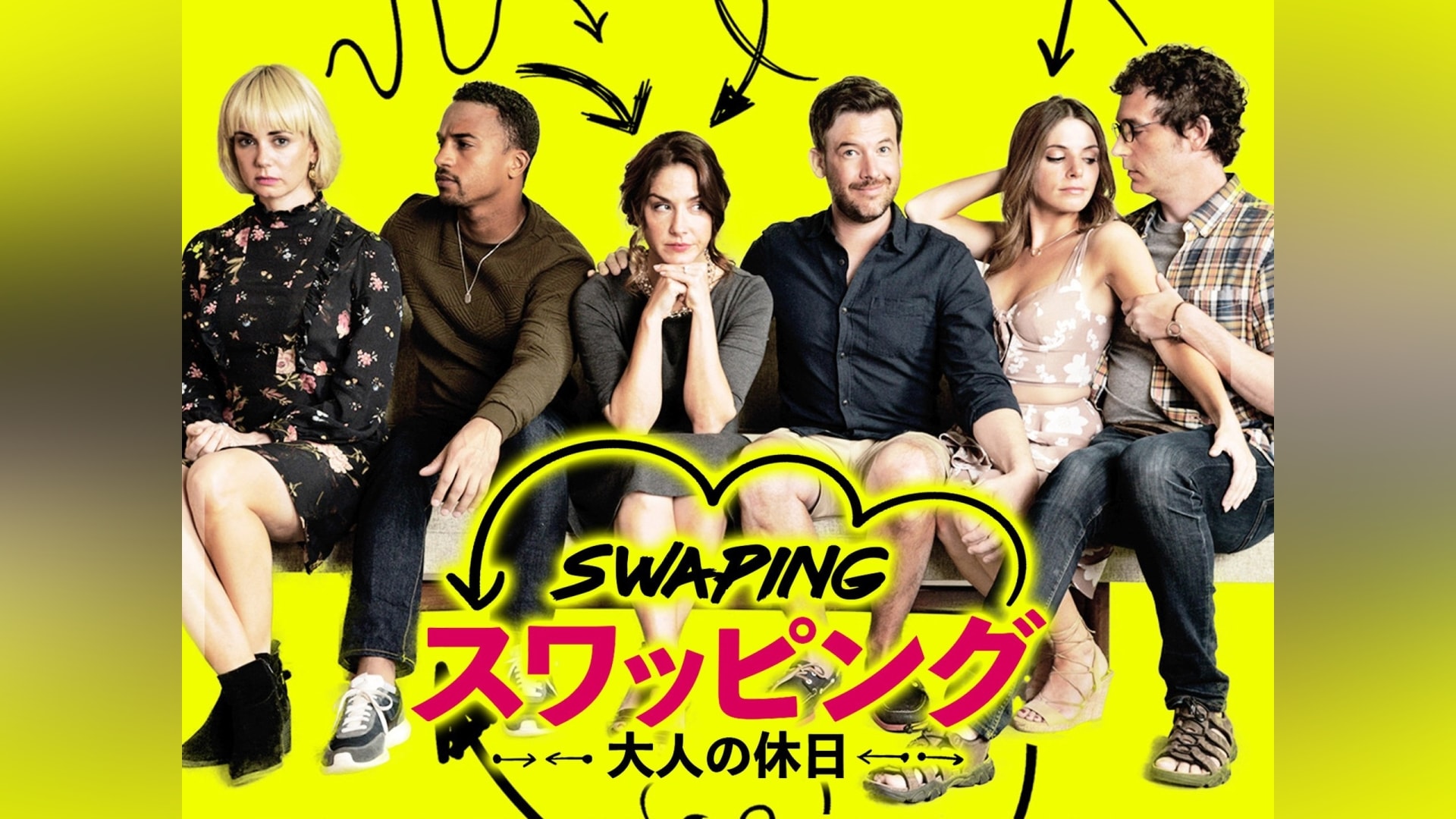 スワッピングパーティー スワッピング 大人の休日」映画 |【無料体験】動画配信サービスのビデオマーケット