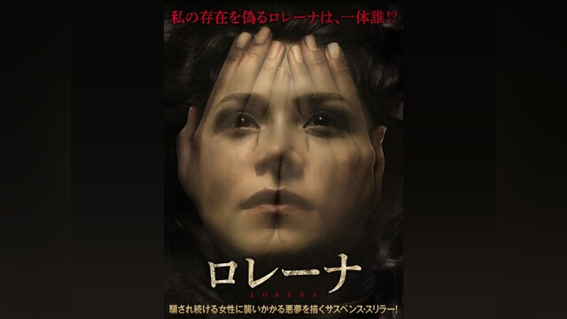 ロレーナ