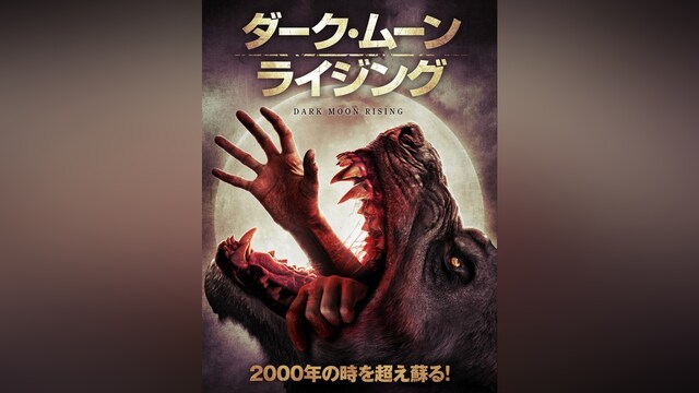 ダーク・ムーン・ライジング