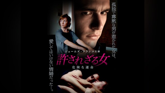 許されざる女 危険な運命